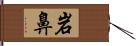 岩鼻 Hand Scroll