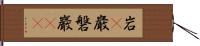 岩(P) Hand Scroll