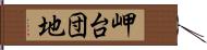 岬台団地 Hand Scroll