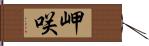 岬咲 Hand Scroll