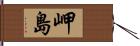 岬島 Hand Scroll