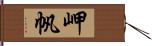 岬帆 Hand Scroll