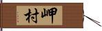 岬村 Hand Scroll