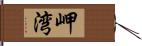 岬湾 Hand Scroll