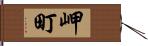 岬町 Hand Scroll