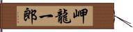 岬龍一郎 Hand Scroll