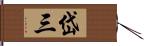 岱三 Hand Scroll