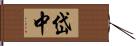 岱中 Hand Scroll