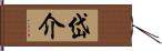 岱介 Hand Scroll