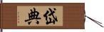 岱典 Hand Scroll