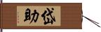 岱助 Hand Scroll