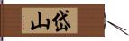 岱山 Hand Scroll