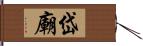 岱廟 Hand Scroll