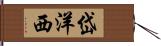 岱洋西 Hand Scroll