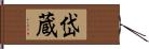 岱蔵 Hand Scroll