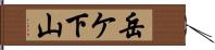 岳ケ下山 Hand Scroll