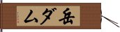 岳ダム Hand Scroll