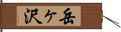 岳ヶ沢 Hand Scroll