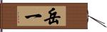 岳一 Hand Scroll