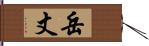 岳丈 Hand Scroll