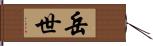 岳世 Hand Scroll