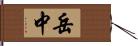 岳中 Hand Scroll