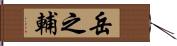 岳之輔 Hand Scroll