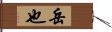 岳也 Hand Scroll