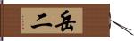 岳二 Hand Scroll