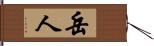 岳人 Hand Scroll