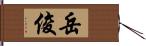 岳俊 Hand Scroll