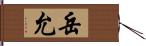 岳允 Hand Scroll