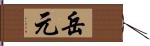 岳元 Hand Scroll