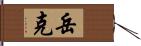 岳克 Hand Scroll