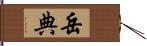 岳典 Hand Scroll