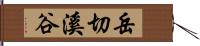 岳切溪谷 Hand Scroll