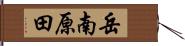 岳南原田 Hand Scroll