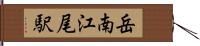 岳南江尾駅 Hand Scroll