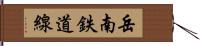 岳南鉄道線 Hand Scroll