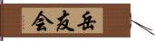 岳友会 Hand Scroll