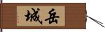 岳城 Hand Scroll