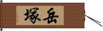 岳塚 Hand Scroll