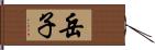 岳子 Hand Scroll