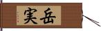 岳実 Hand Scroll
