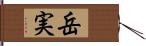 岳実 Hand Scroll