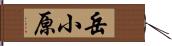 岳小原 Hand Scroll