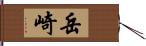 岳崎 Hand Scroll