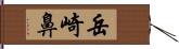 岳崎鼻 Hand Scroll