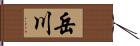 岳川 Hand Scroll