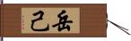 岳己 Hand Scroll